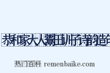 恭和家大人鬻田训子诗韵造句是什么意思的图片